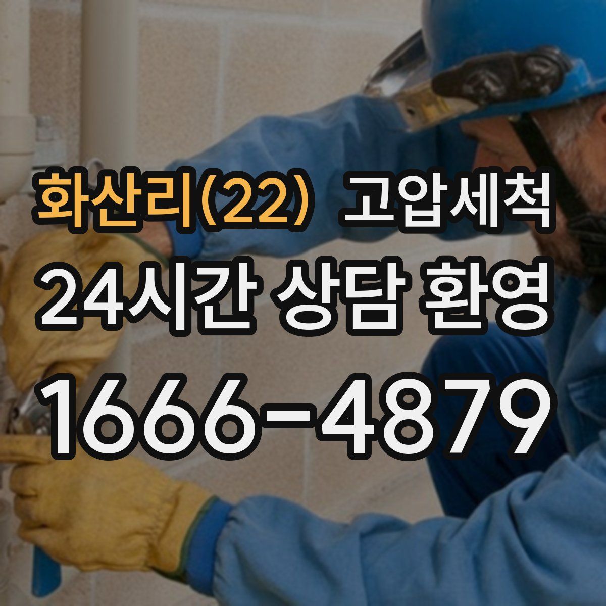 화산리(22) 고압세척