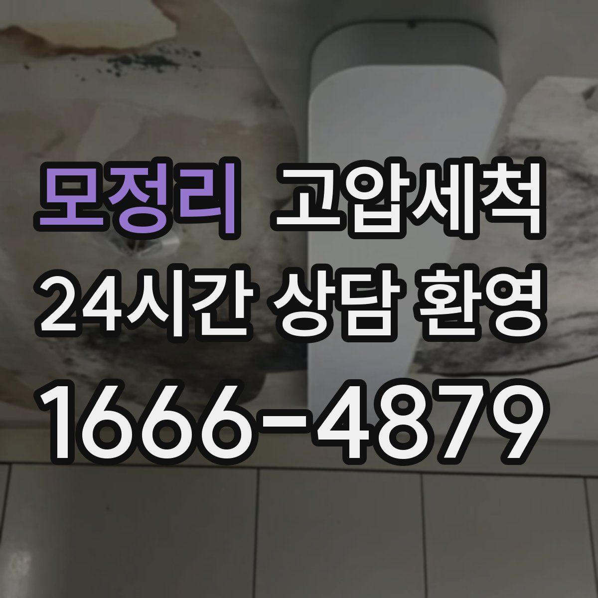 모정리 고압세척