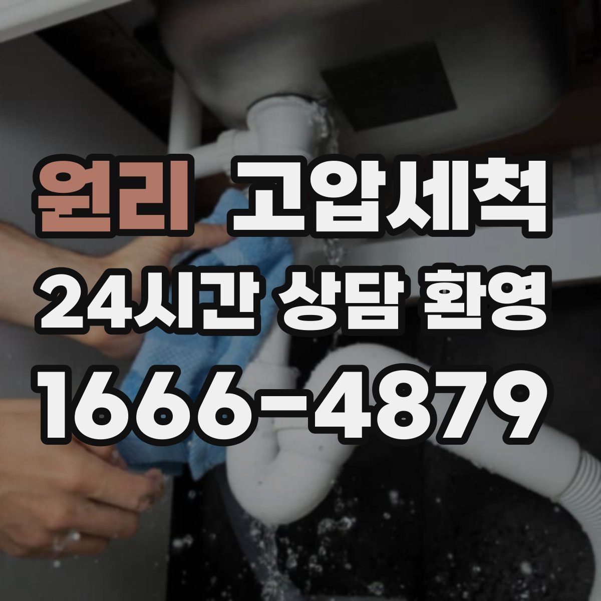 원리 고압세척