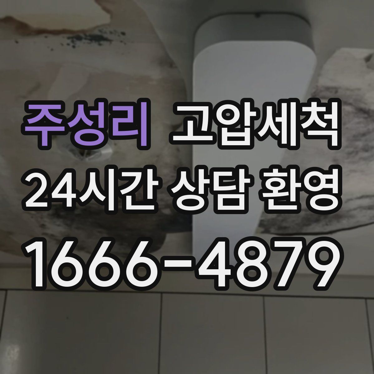 주성리 고압세척