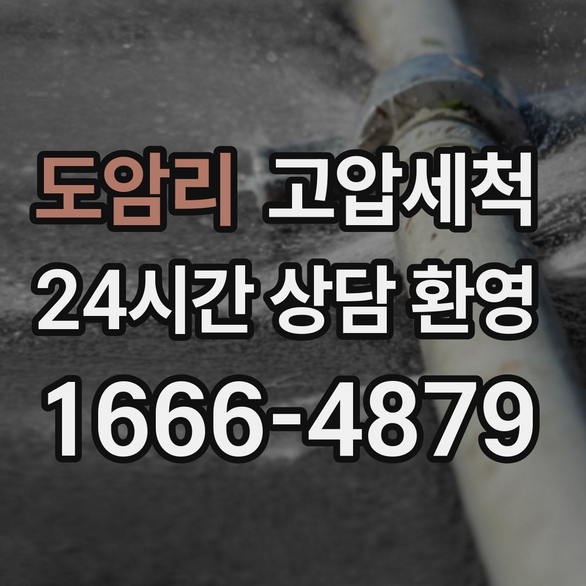 도암리 고압세척