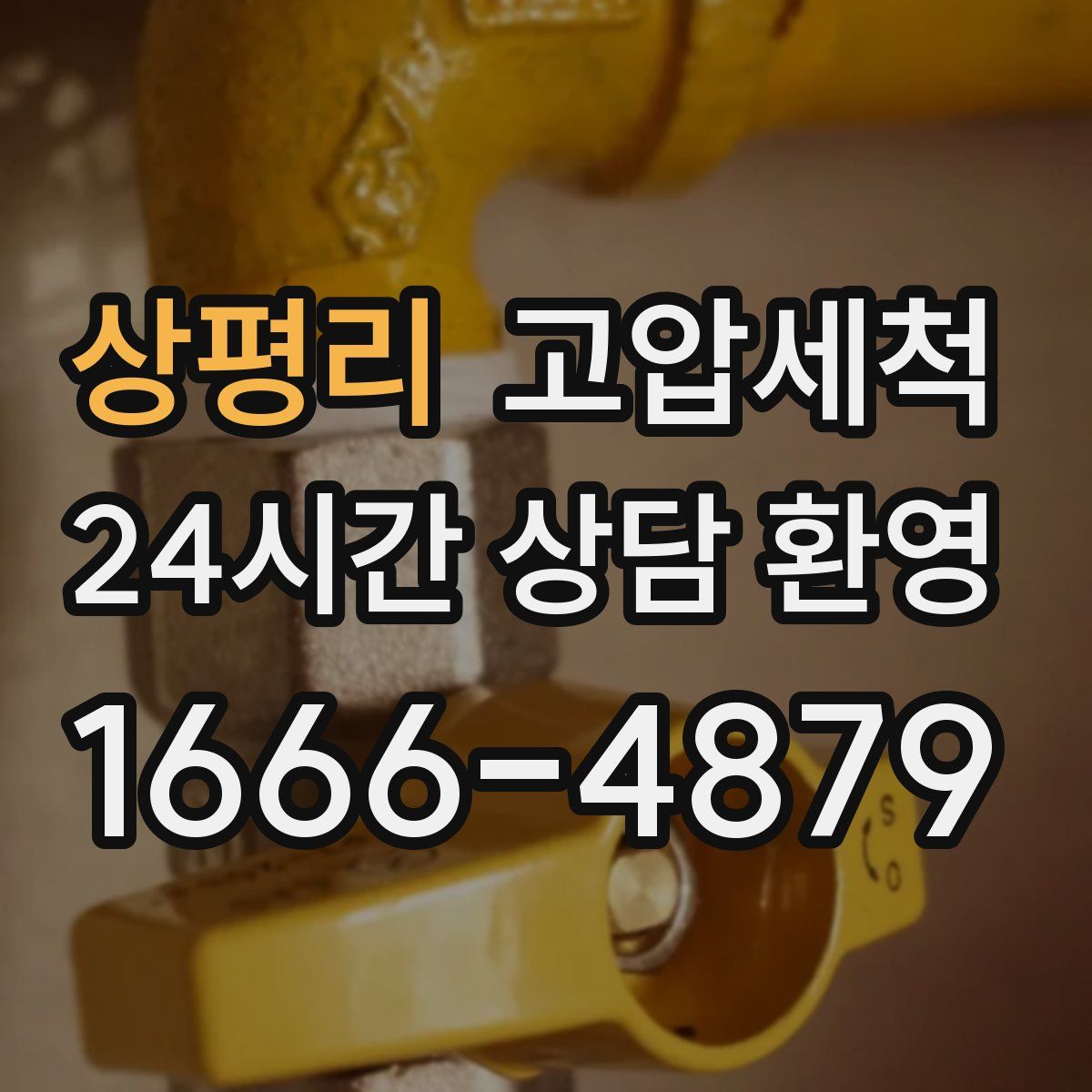 상평리 고압세척