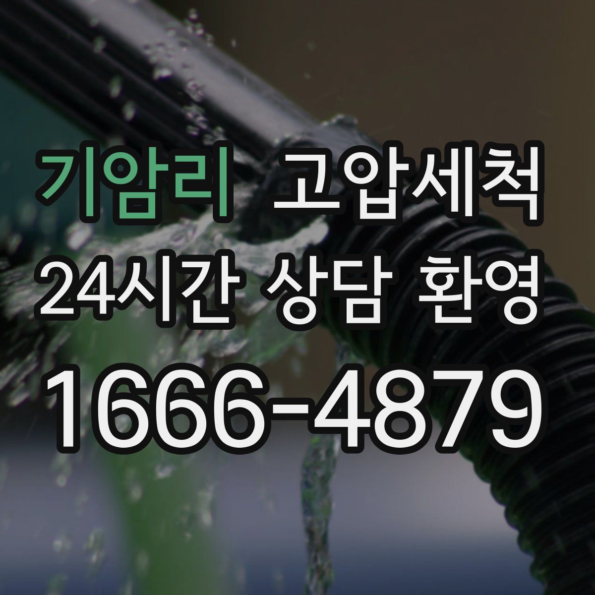 기암리 고압세척