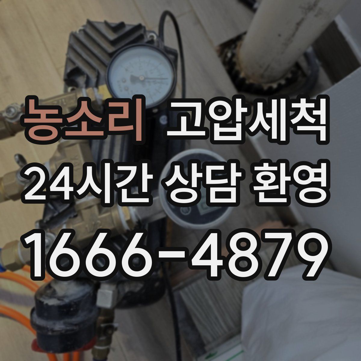 농소리 고압세척