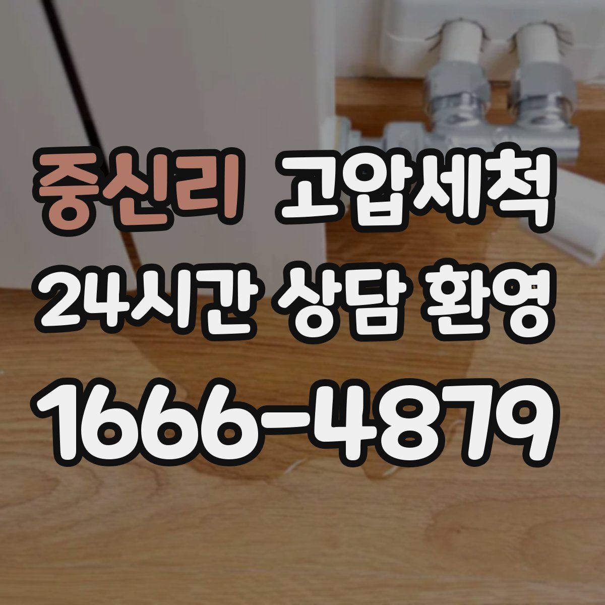 중신리 고압세척