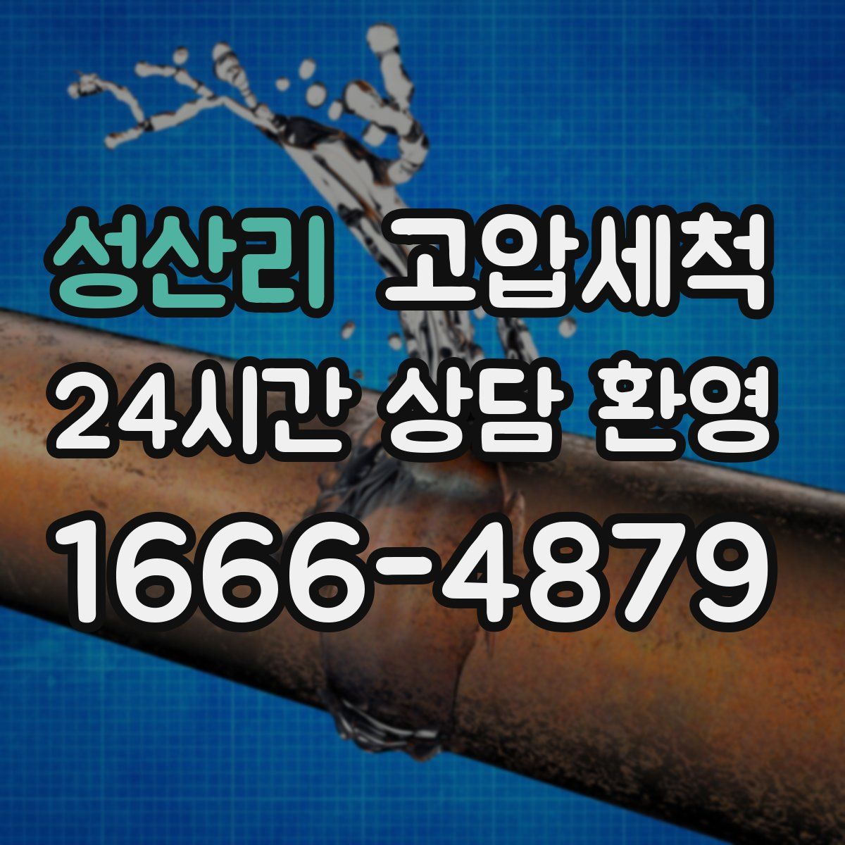 성산리 고압세척