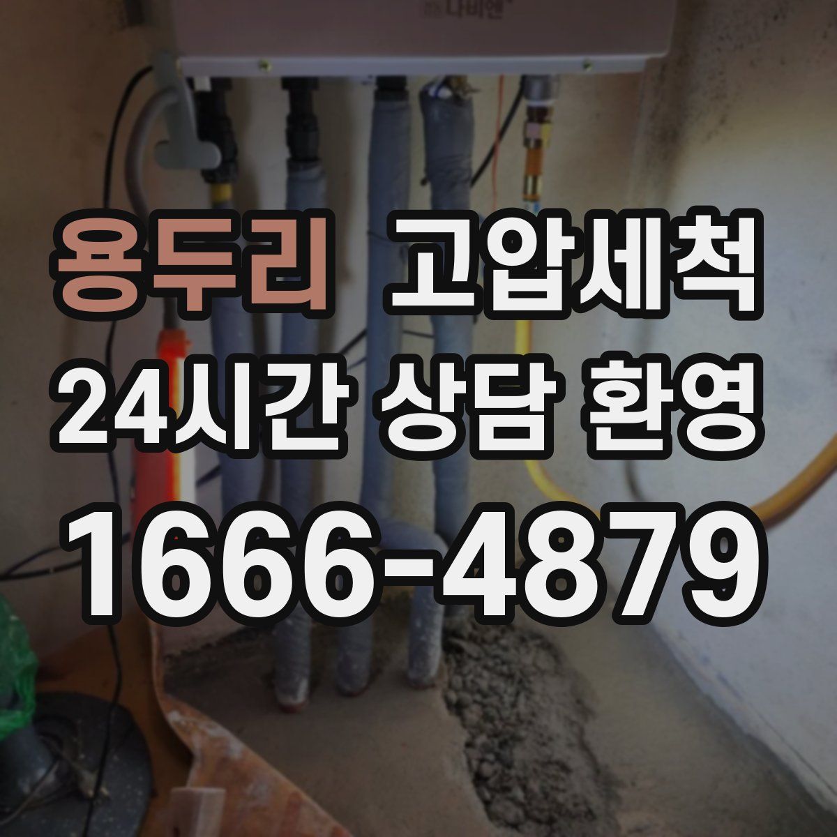 용두리 고압세척