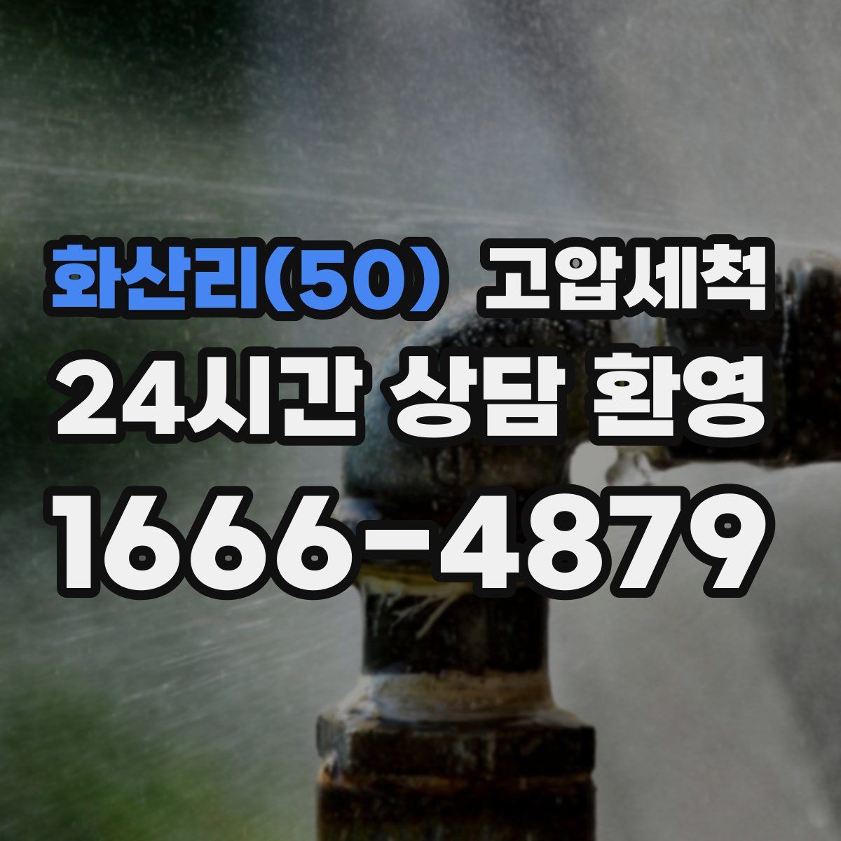 화산리(50) 고압세척