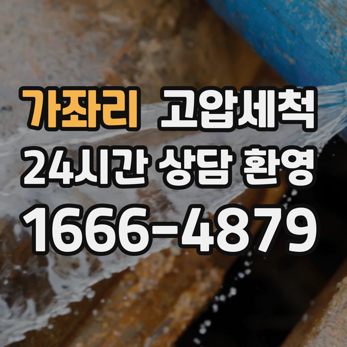 가좌리 고압세척