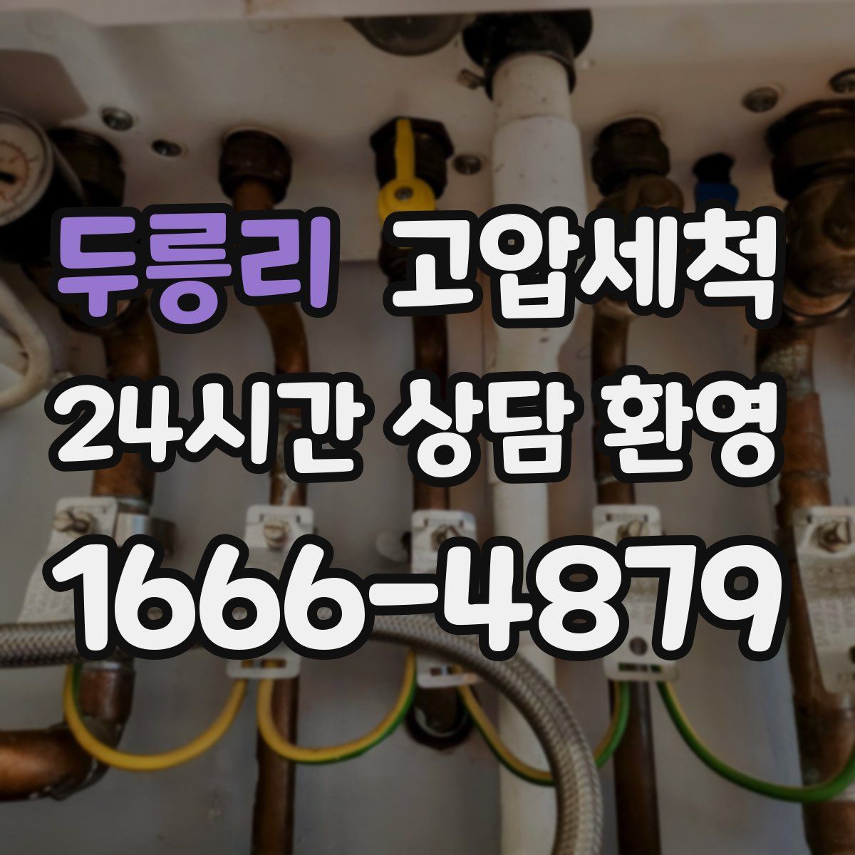 두릉리 고압세척