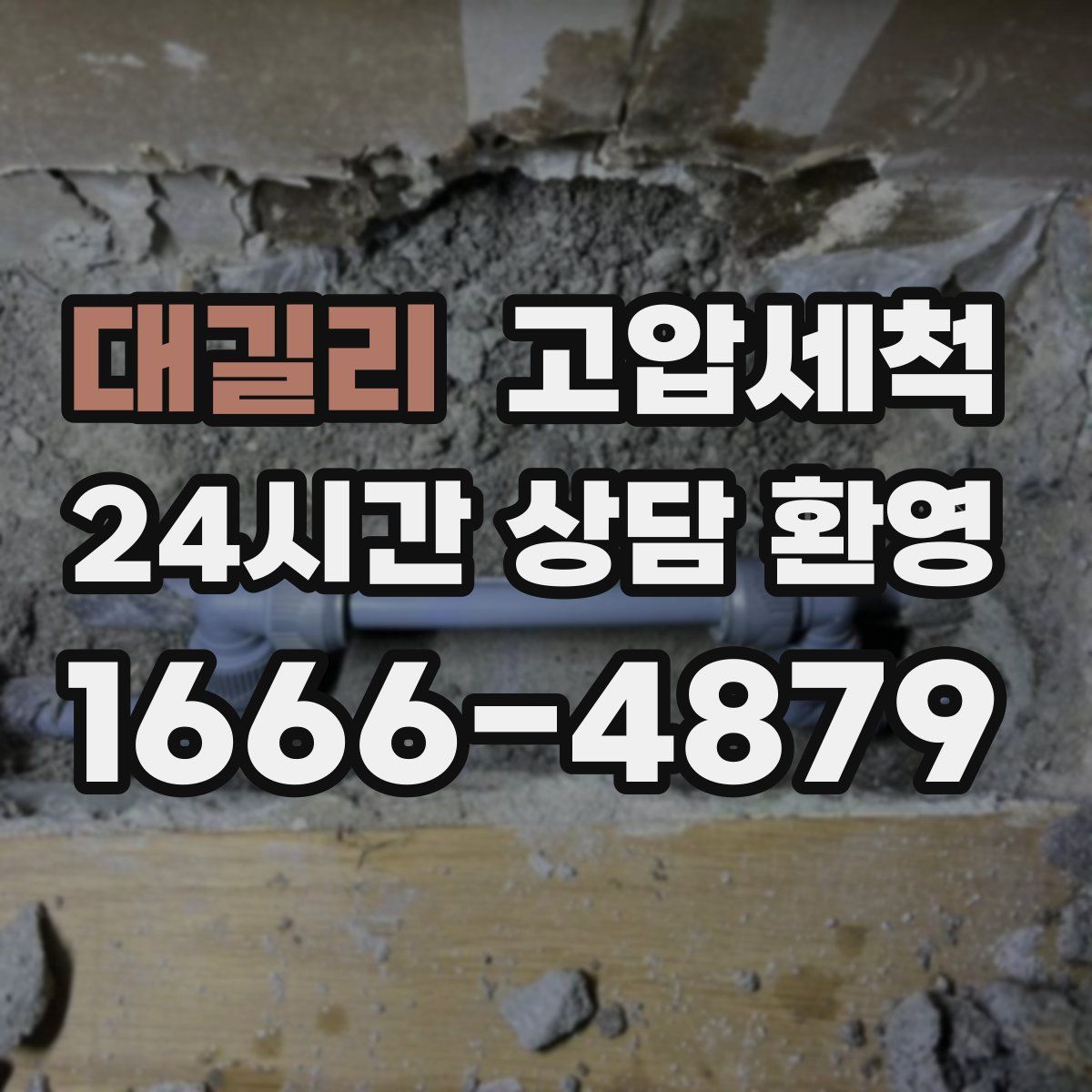 대길리 고압세척