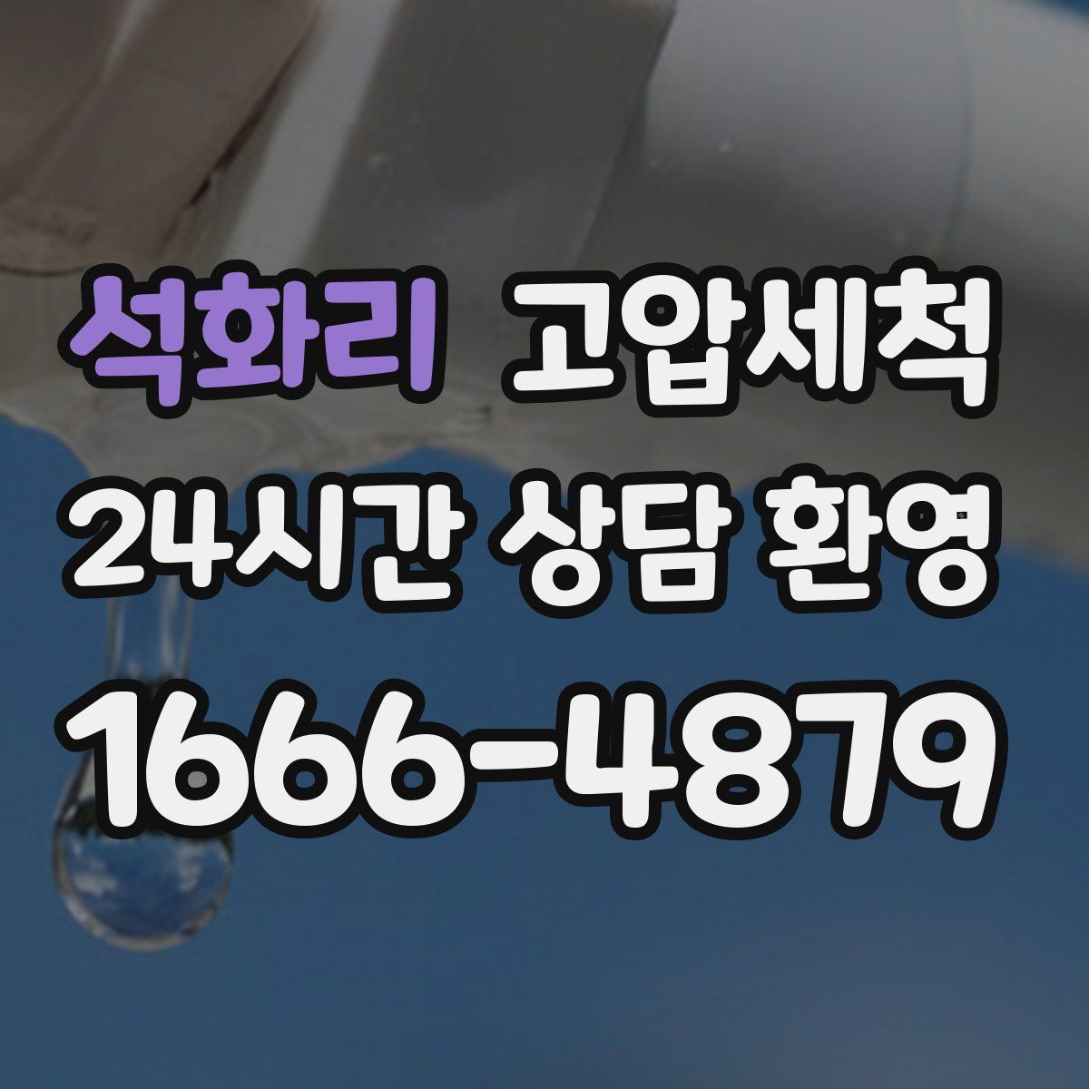 석화리 고압세척