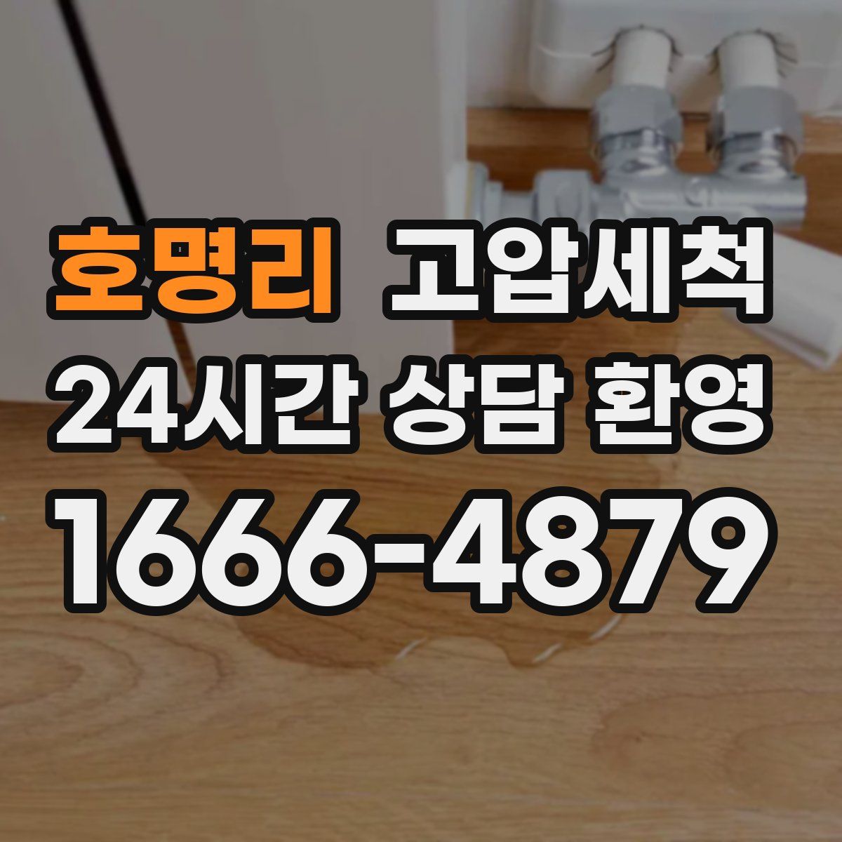 호명리 고압세척