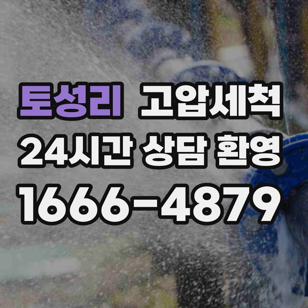 토성리 고압세척
