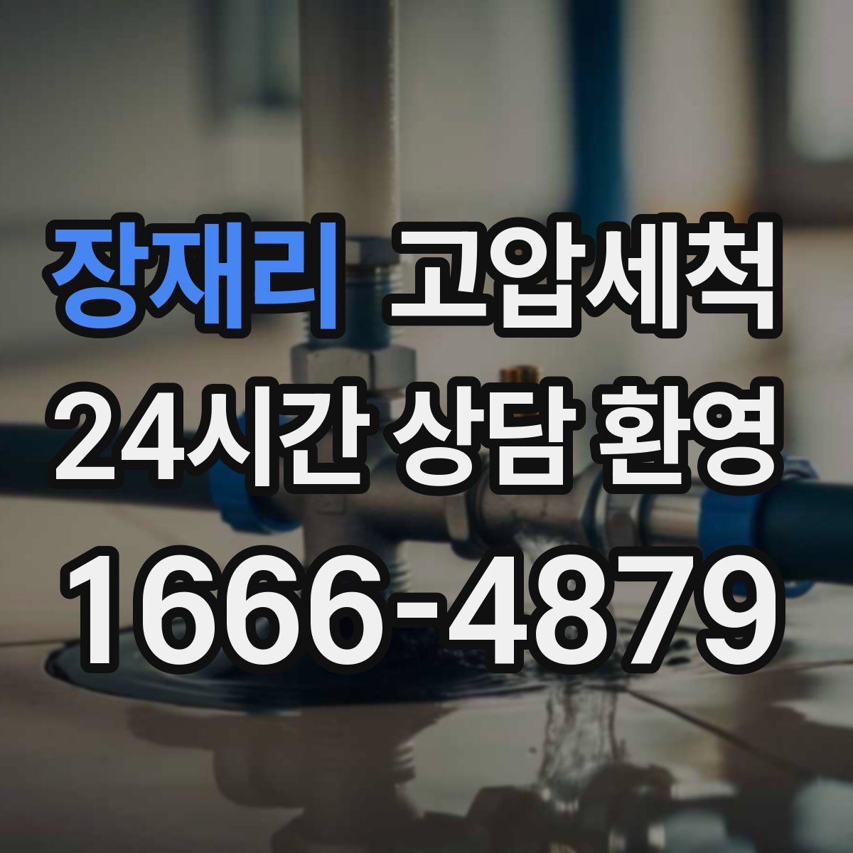 장재리 고압세척