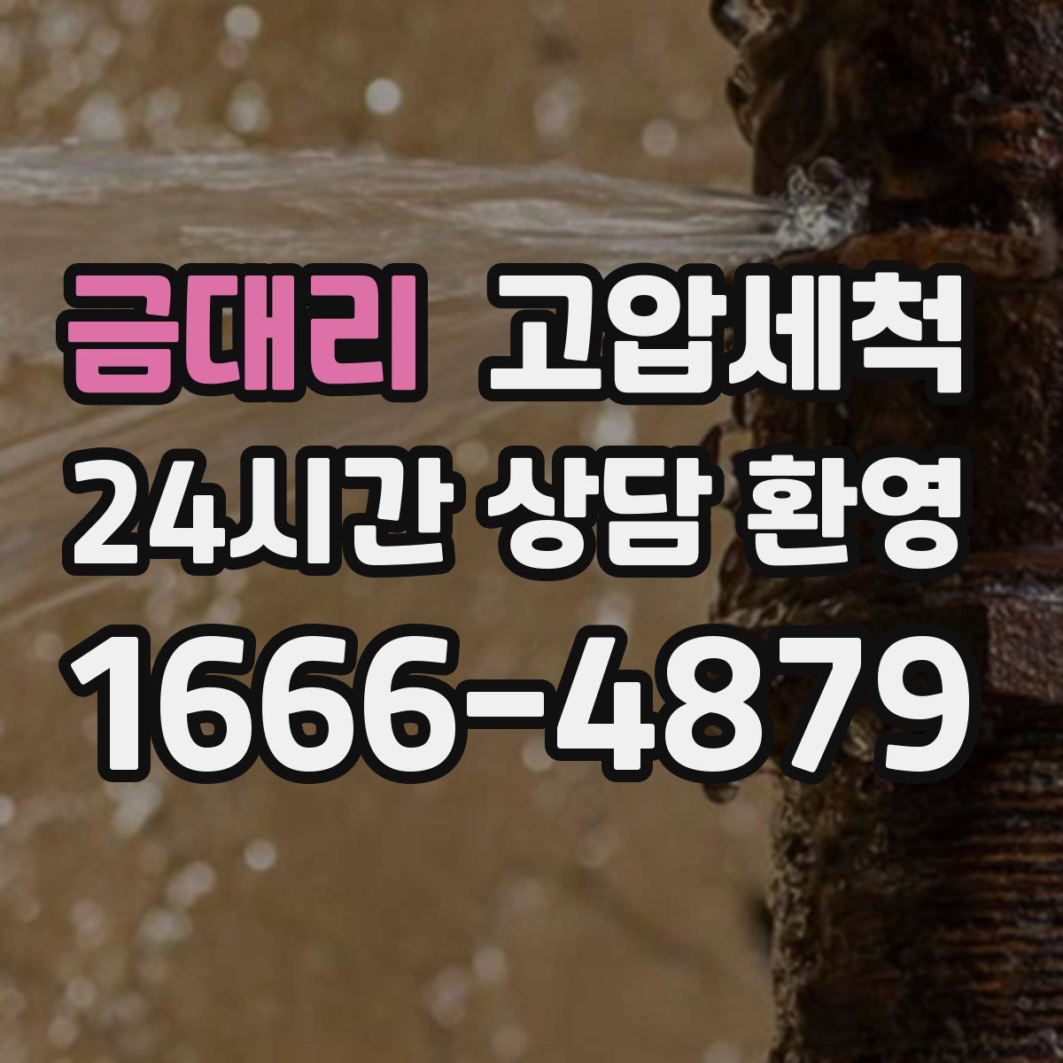 금대리 고압세척