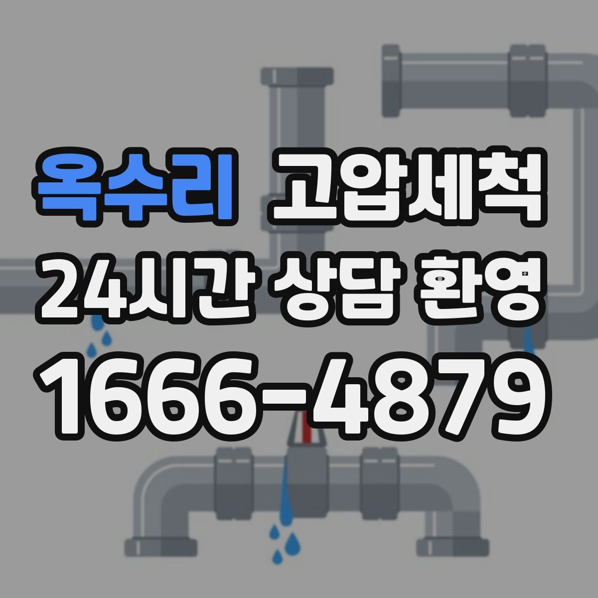 옥수리 고압세척