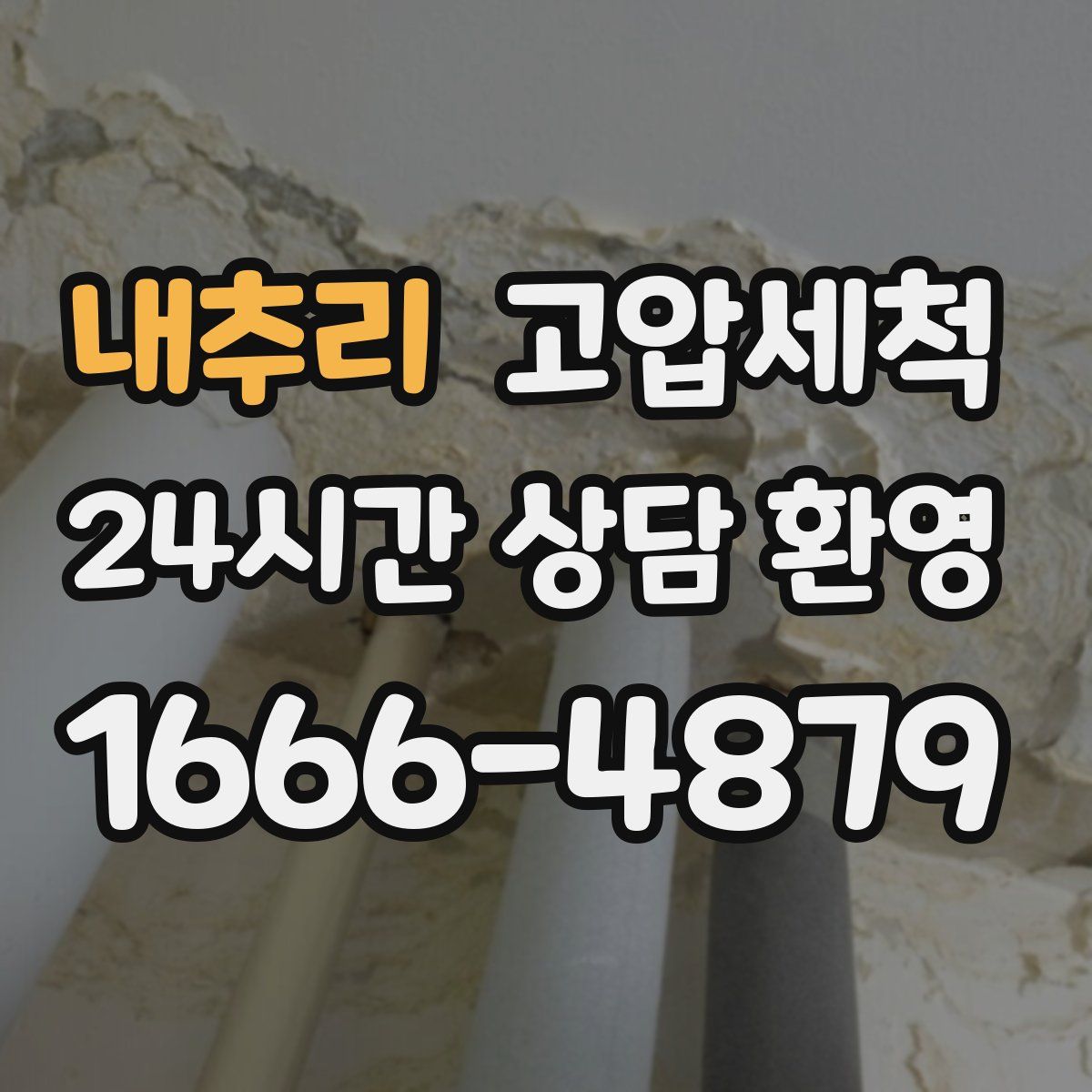 내추리 고압세척