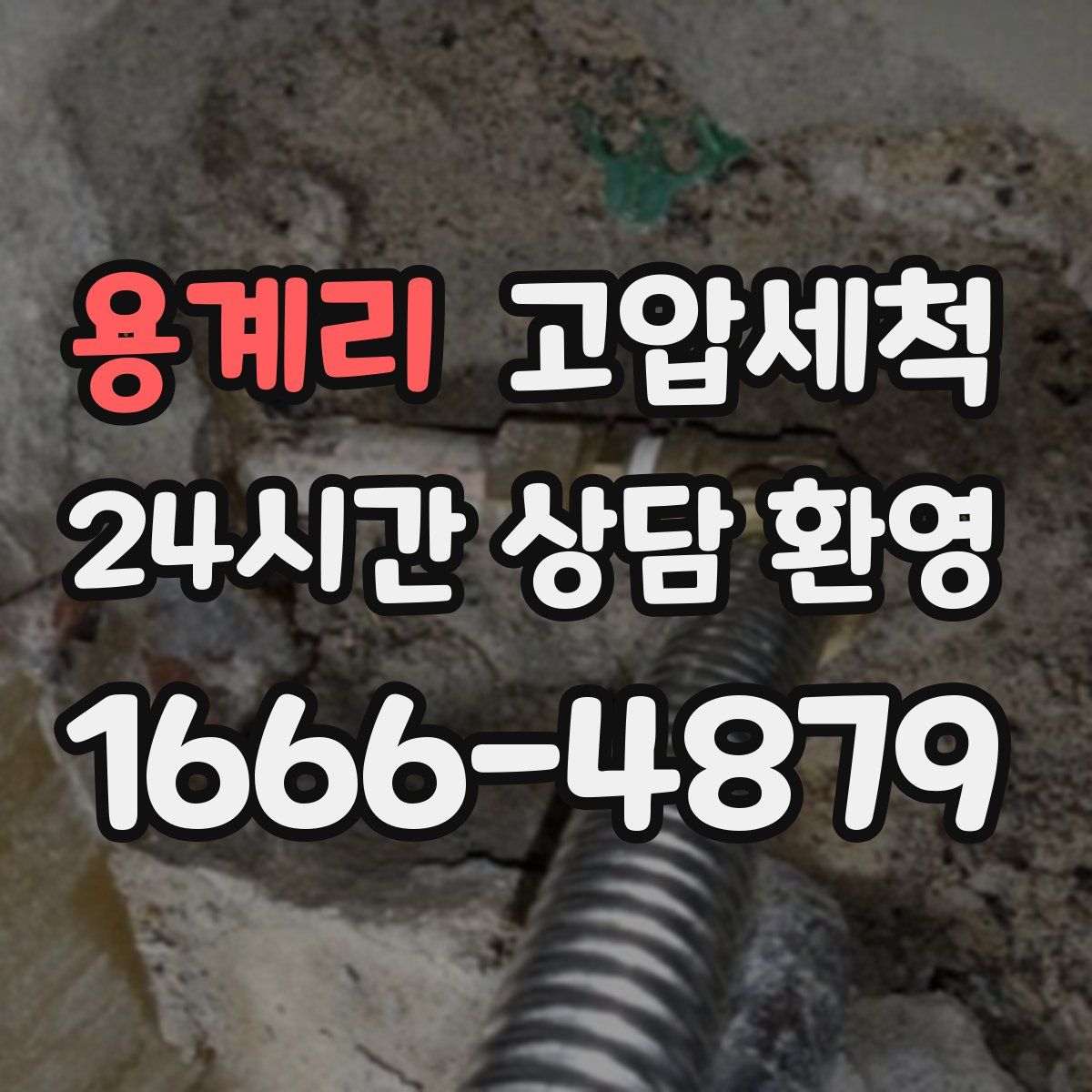 용계리 고압세척