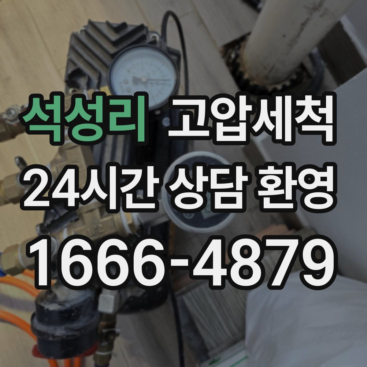 석성리 고압세척