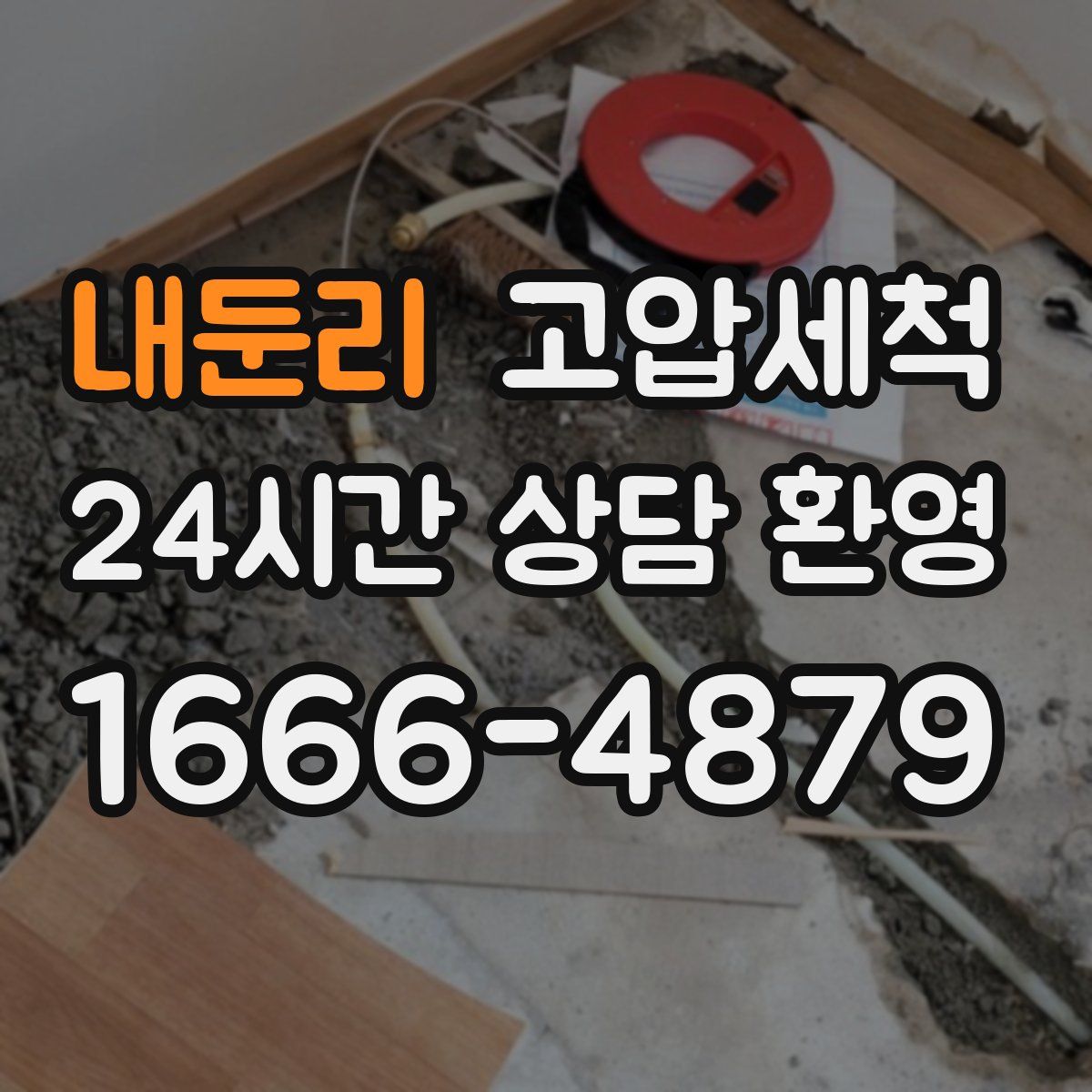 내둔리 고압세척