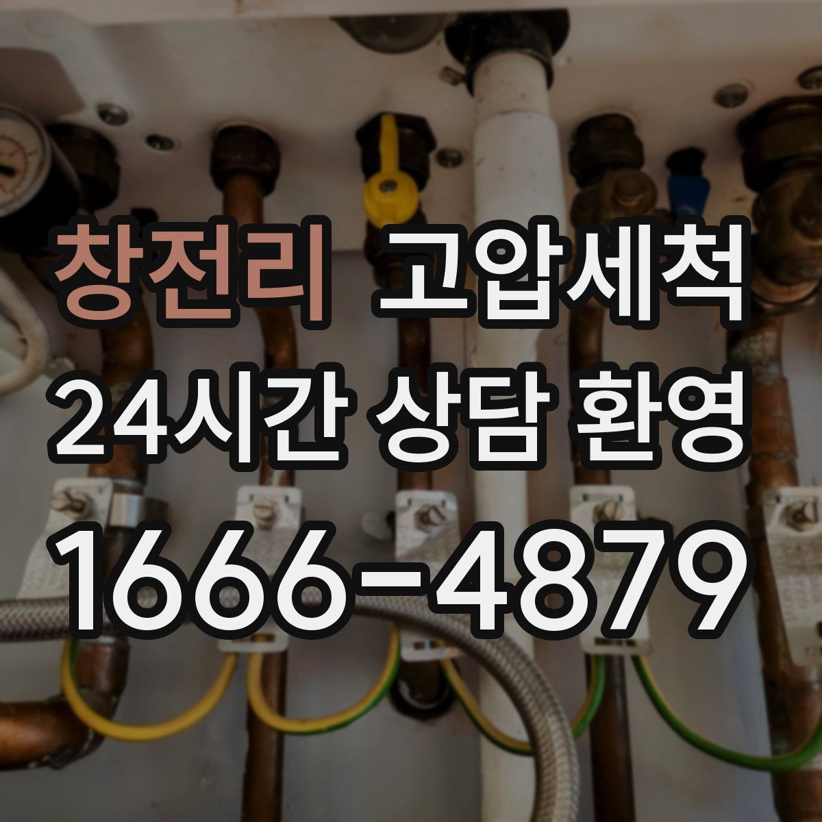 창전리 고압세척