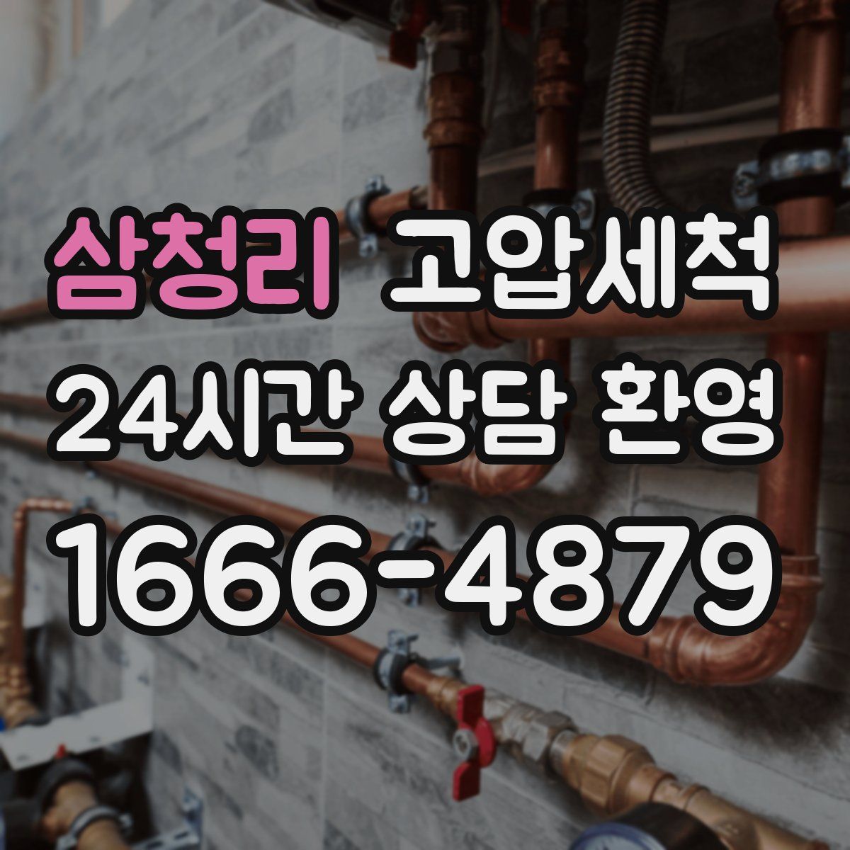 삼청리 고압세척