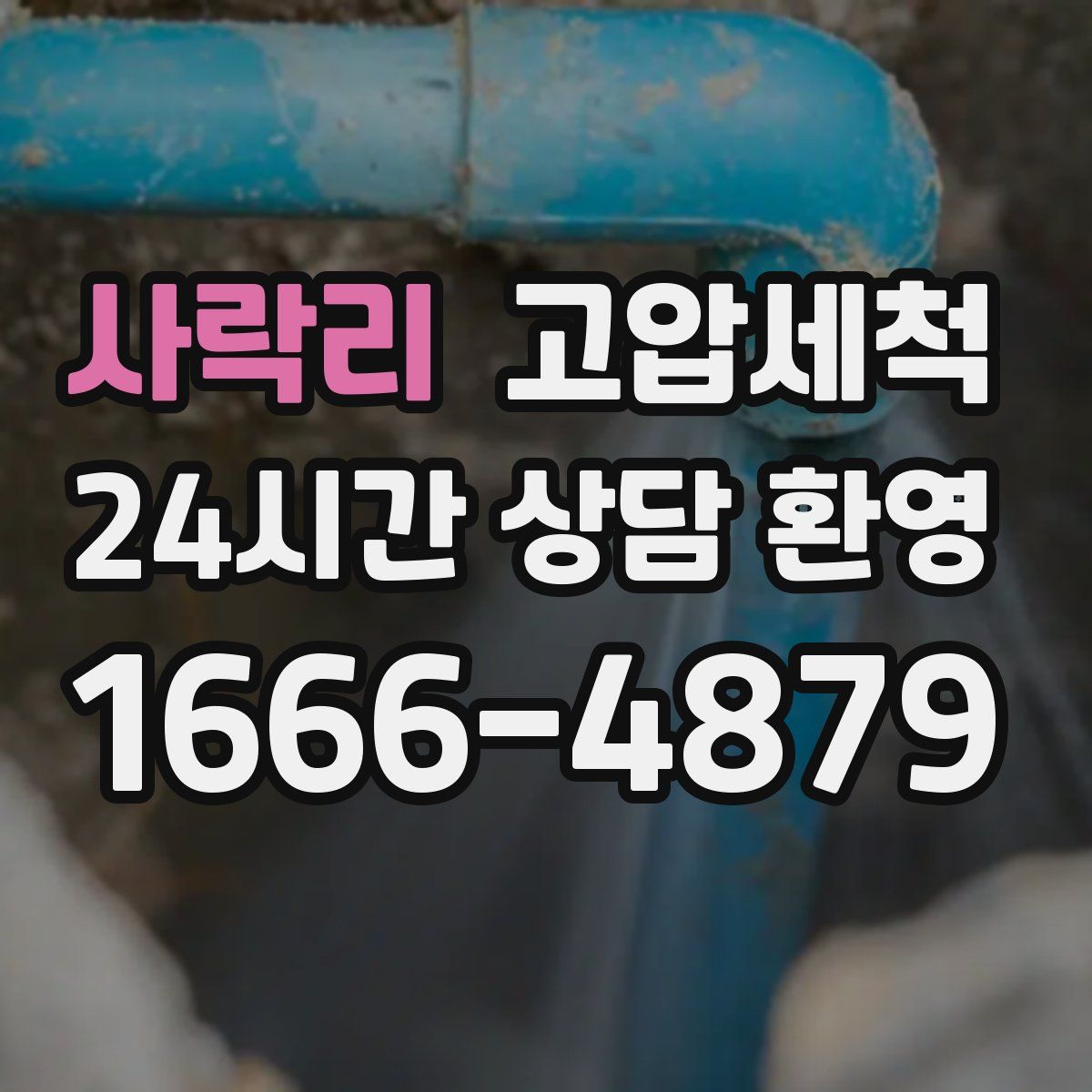 사락리 고압세척