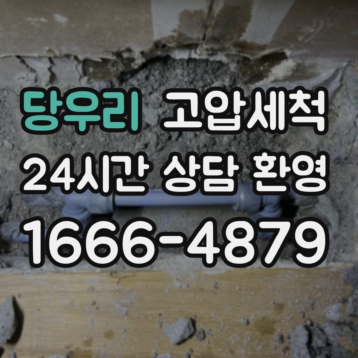 당우리 고압세척