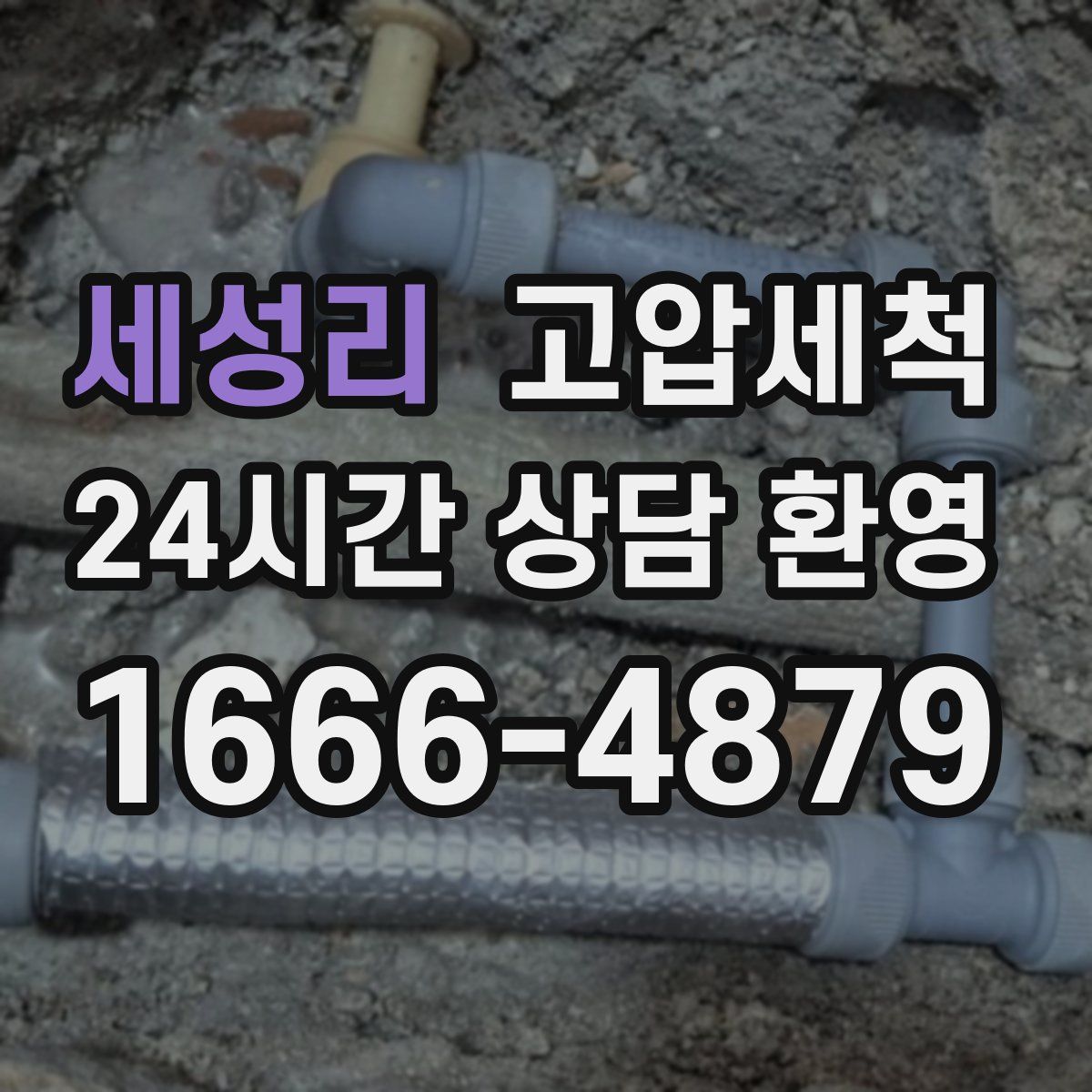 세성리 고압세척