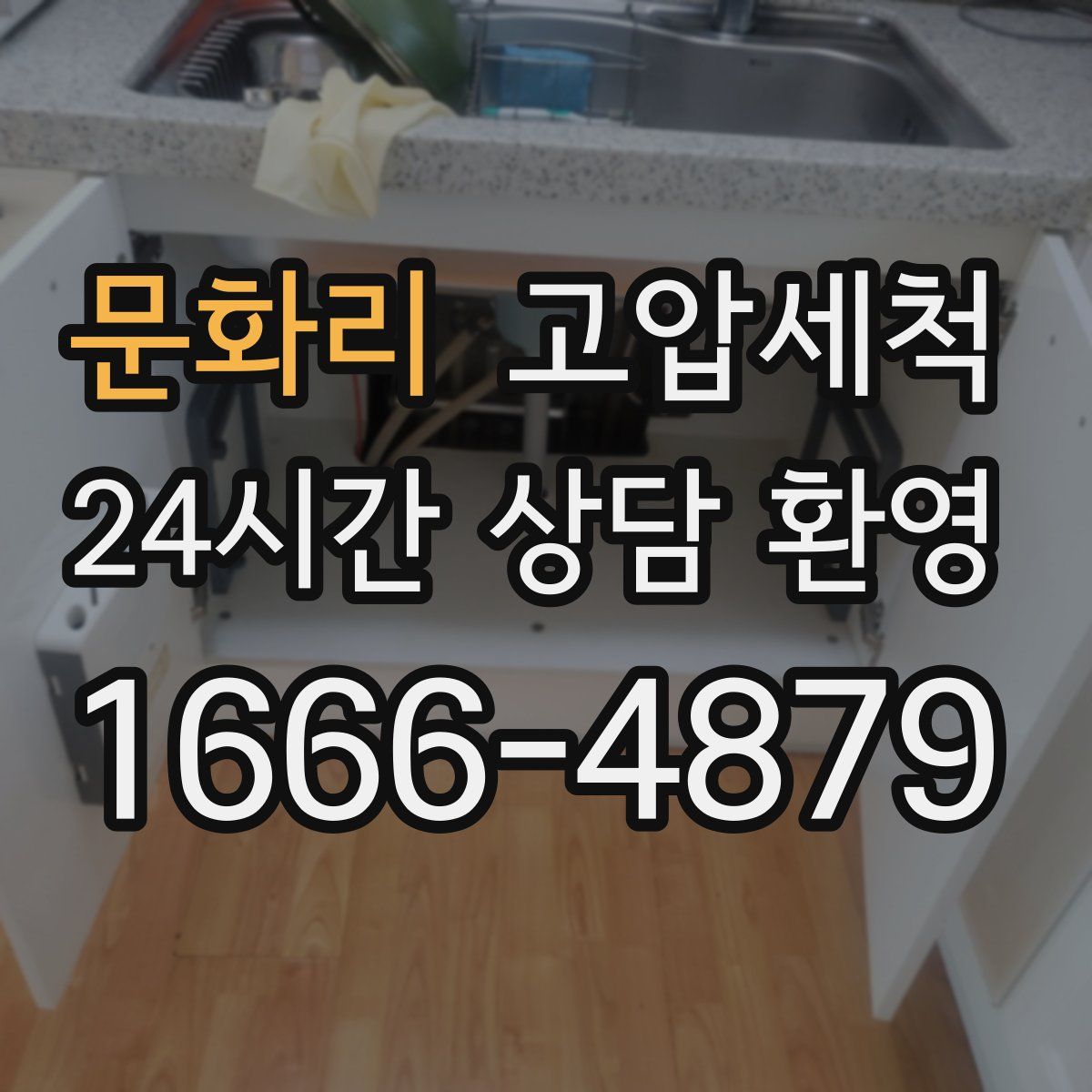 문화리 고압세척
