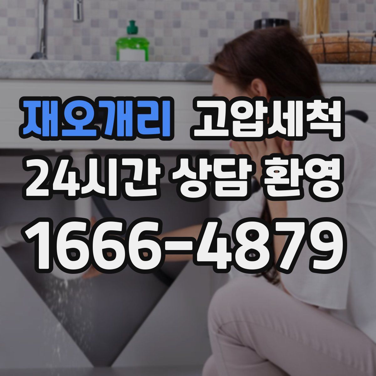 재오개리 고압세척