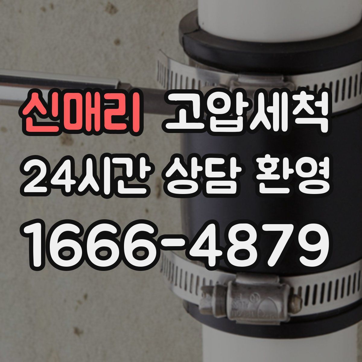 신매리 고압세척