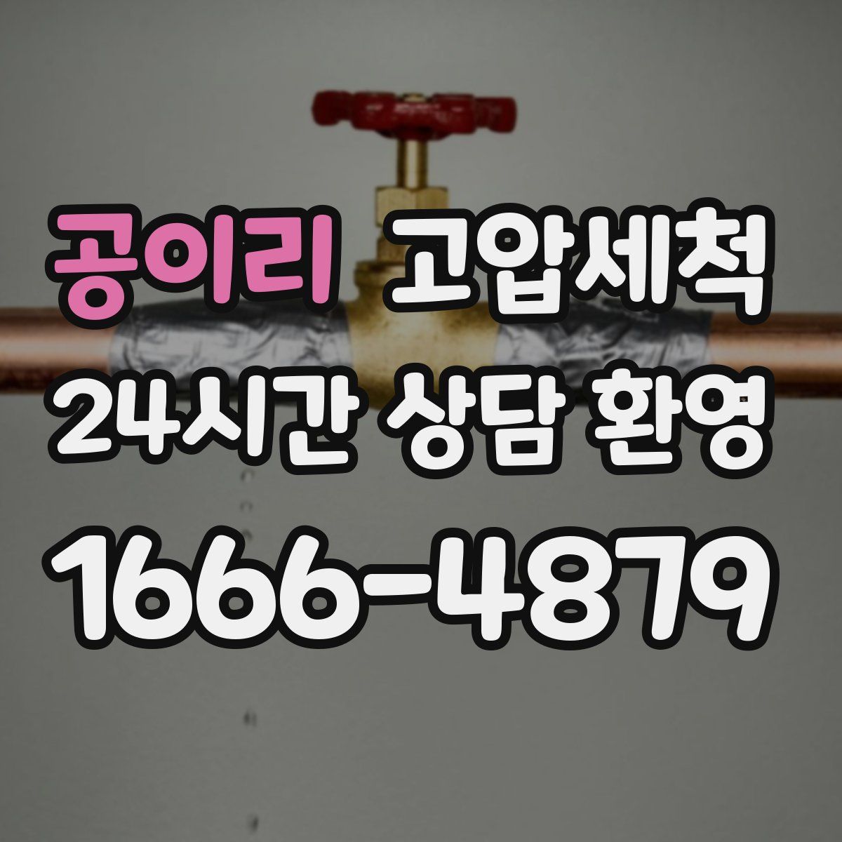 공이리 고압세척