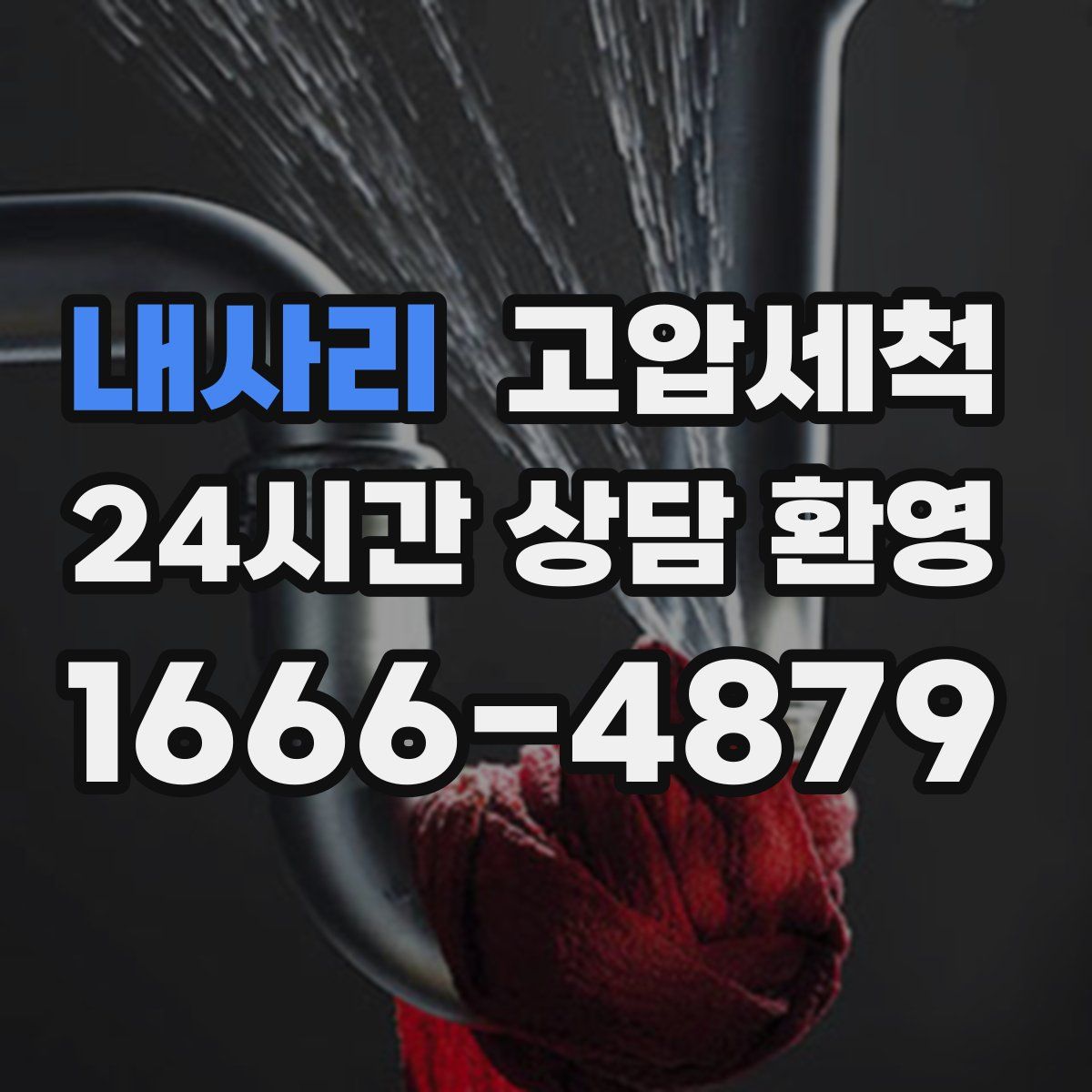 내사리 고압세척