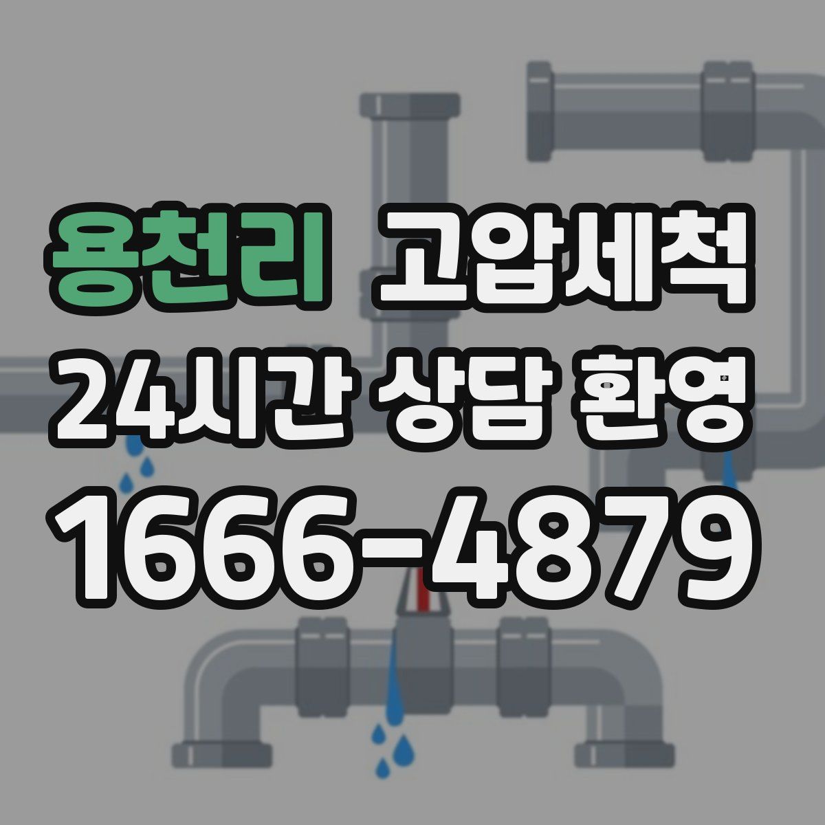 용천리 고압세척