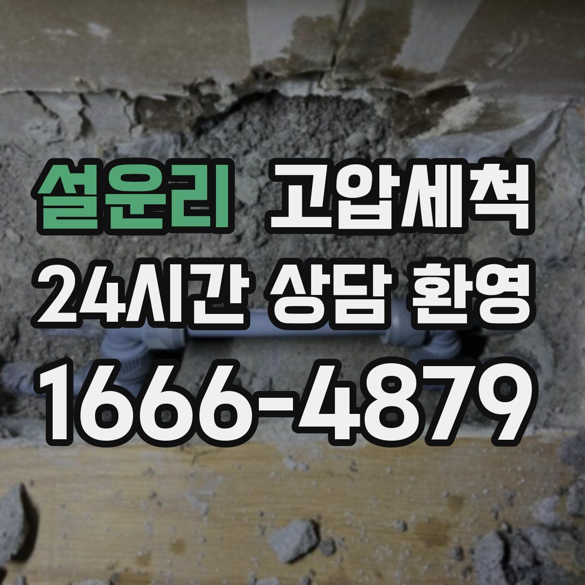 설운리 고압세척