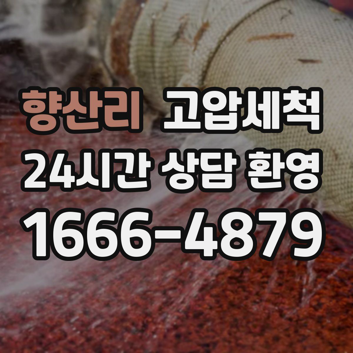 향산리 고압세척