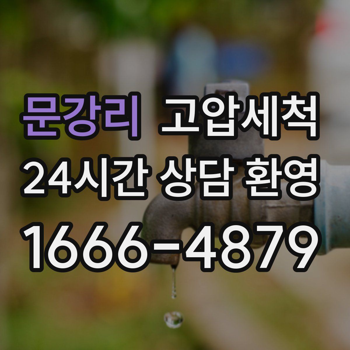 문강리 고압세척