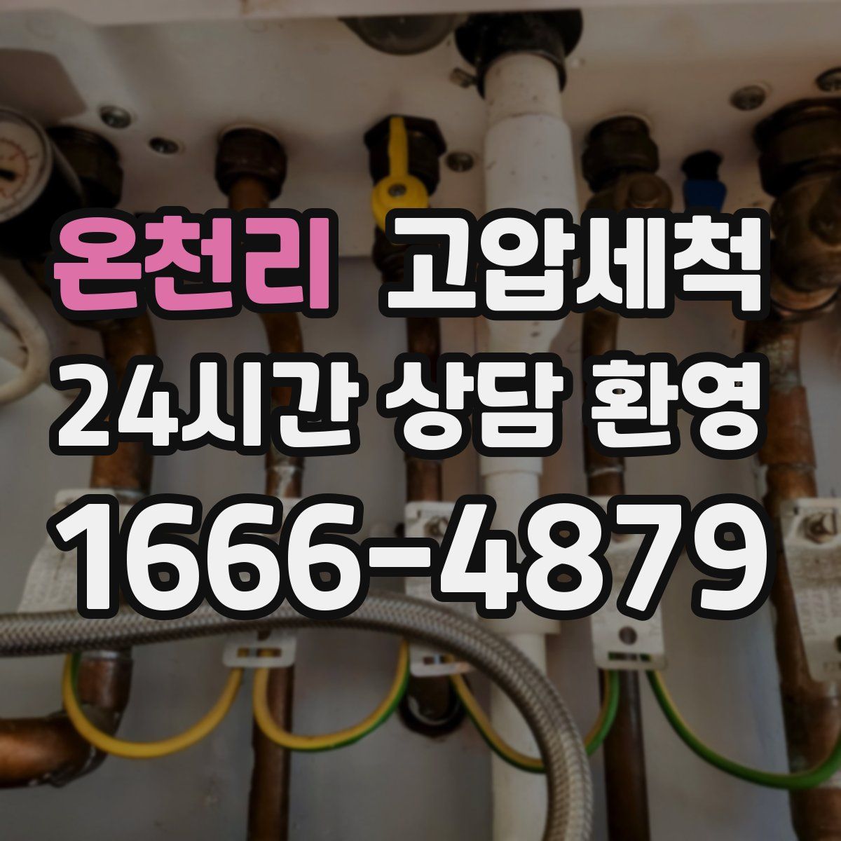 온천리 고압세척