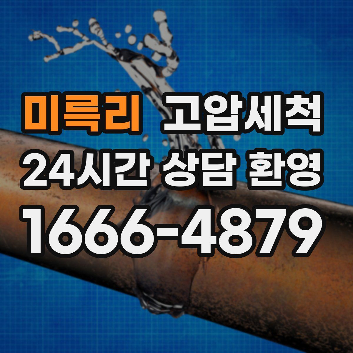 미륵리 고압세척