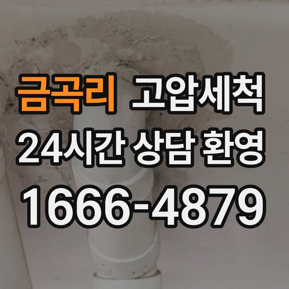 금곡리 고압세척