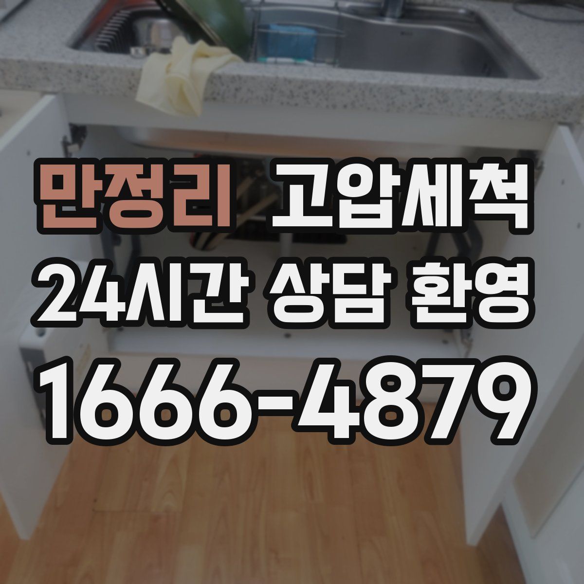 만정리 고압세척