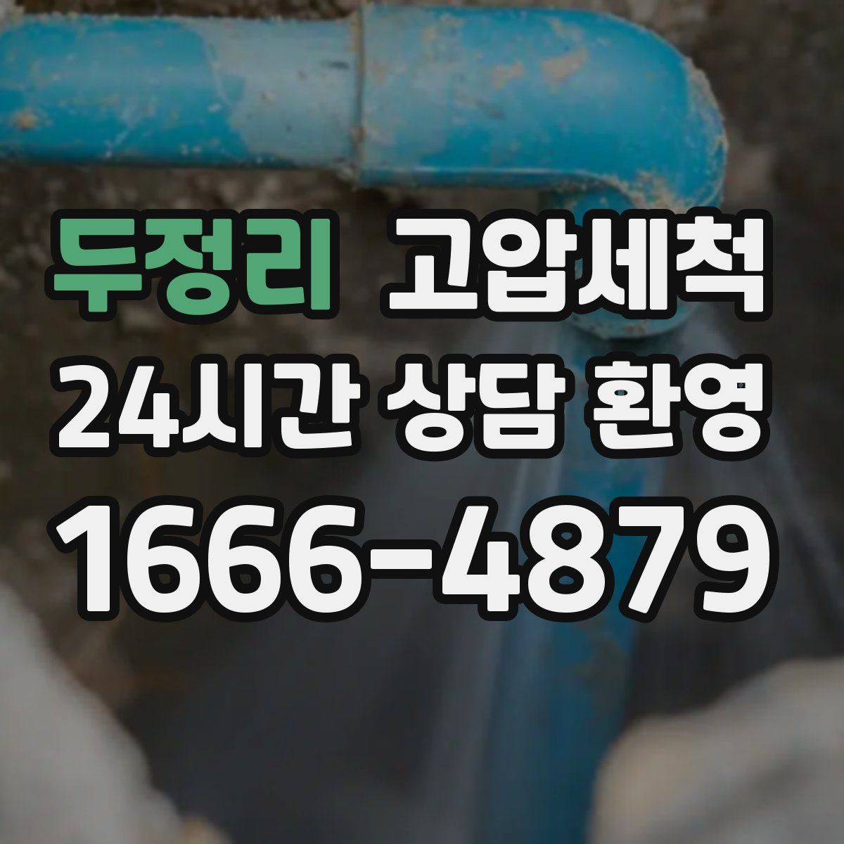 두정리 고압세척