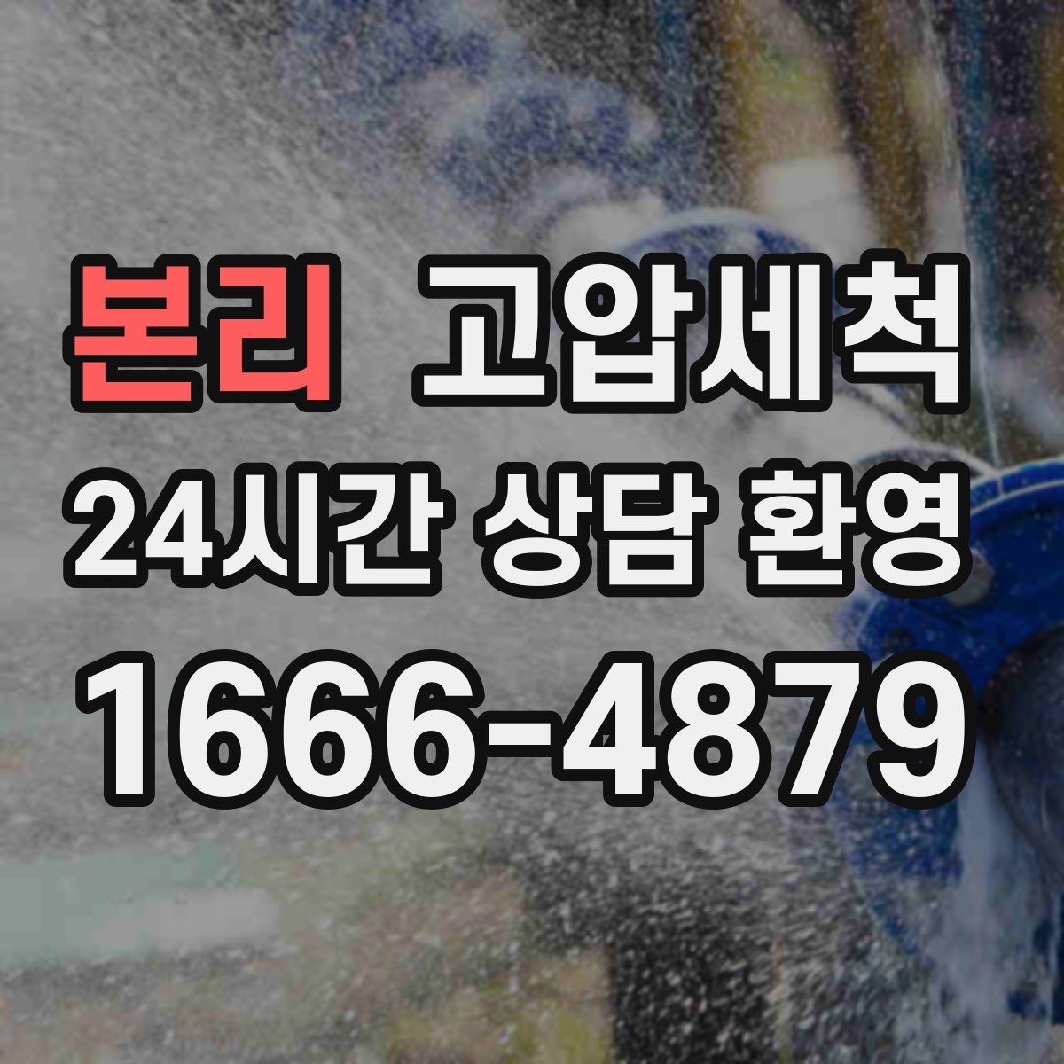 본리 고압세척