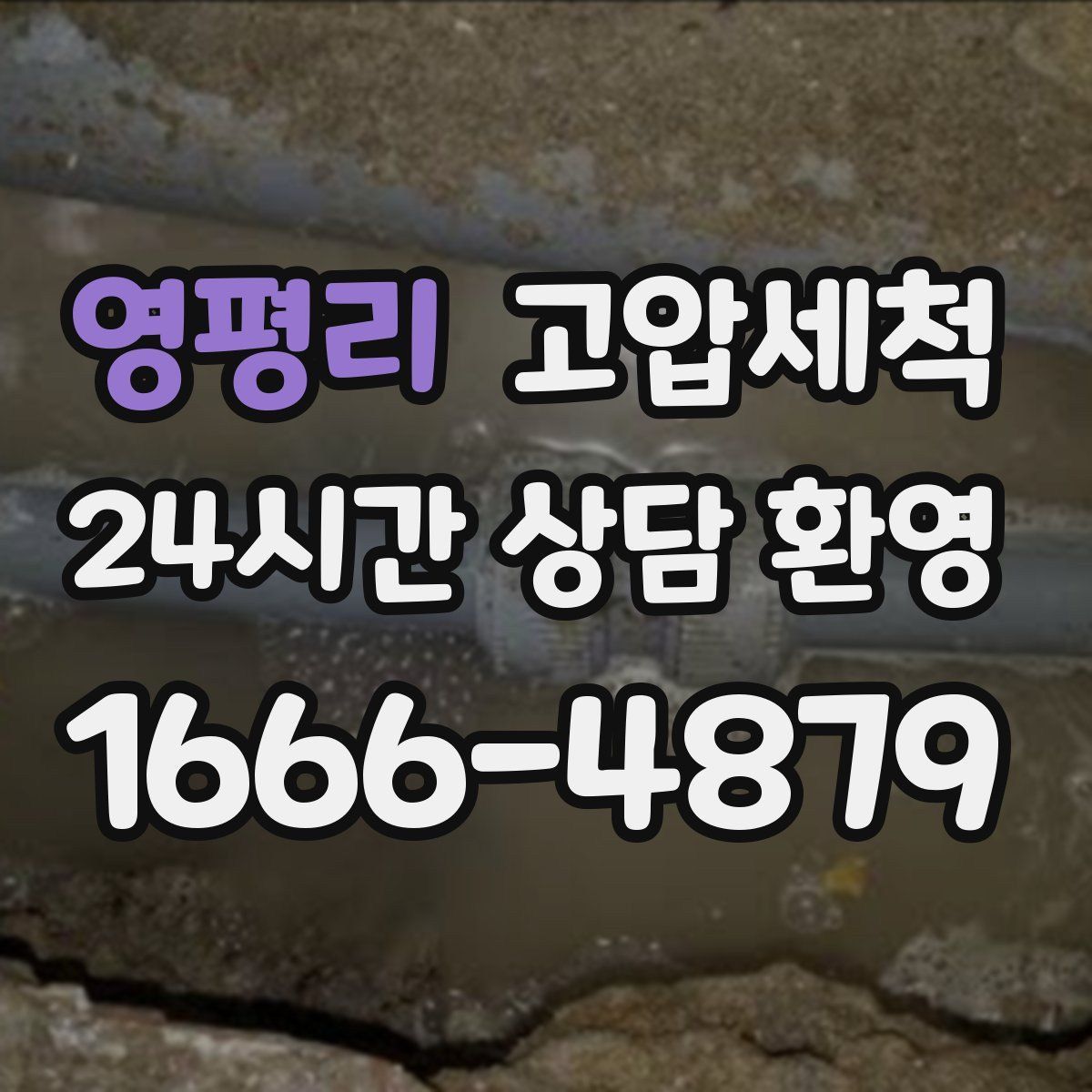 영평리 고압세척