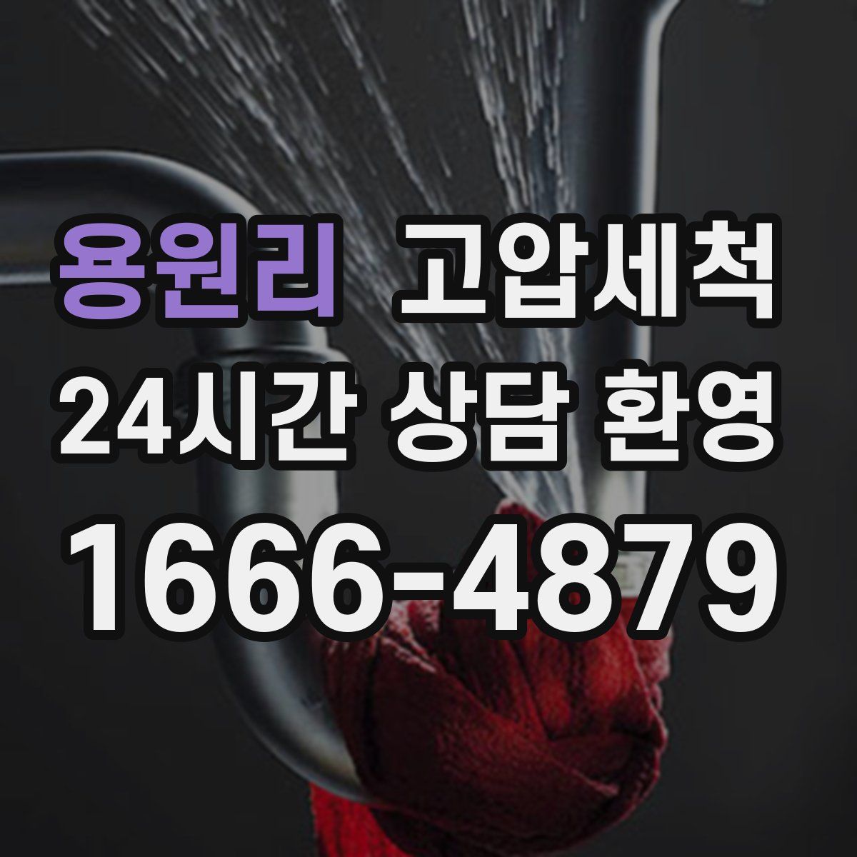 용원리 고압세척