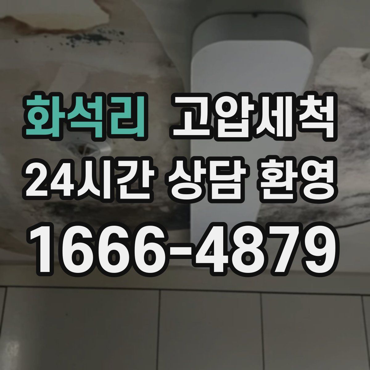 화석리 고압세척