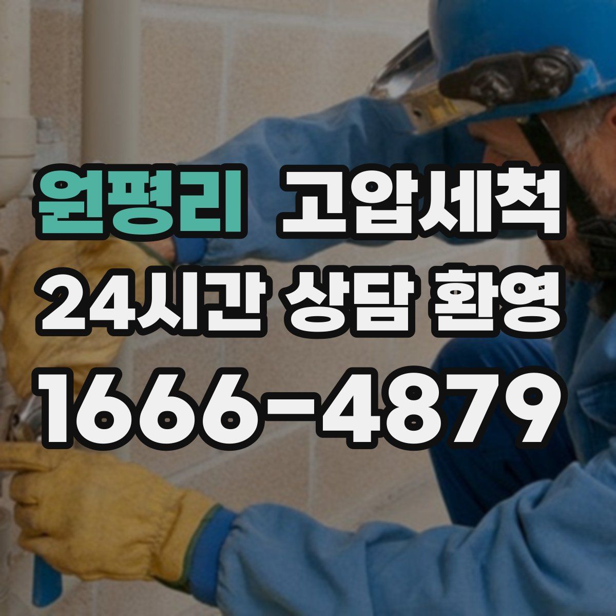 원평리 고압세척