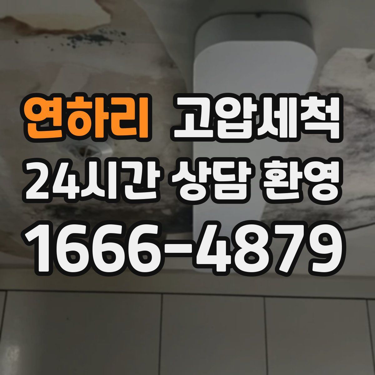 연하리 고압세척